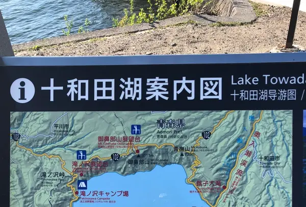 十和田湖の写真・動画_image_338606