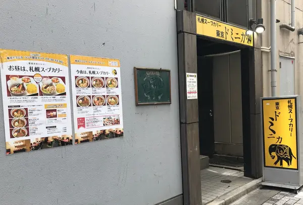 札幌スープカリー 東京ドミニカの写真・動画_image_409051