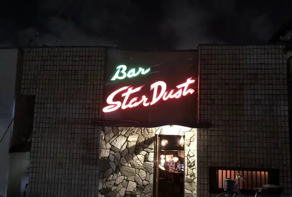 バー スターダスト（Bar Star Dust）の写真・動画_image_440919
