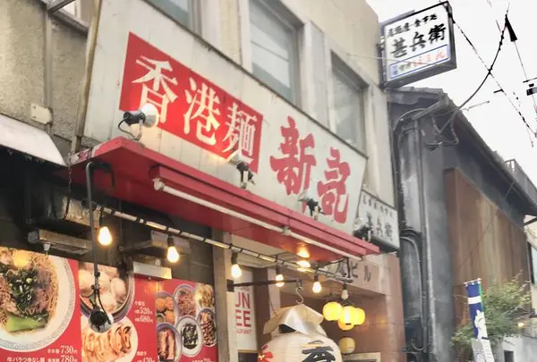 香港麺 新記 虎ノ門店の写真・動画_image_442367