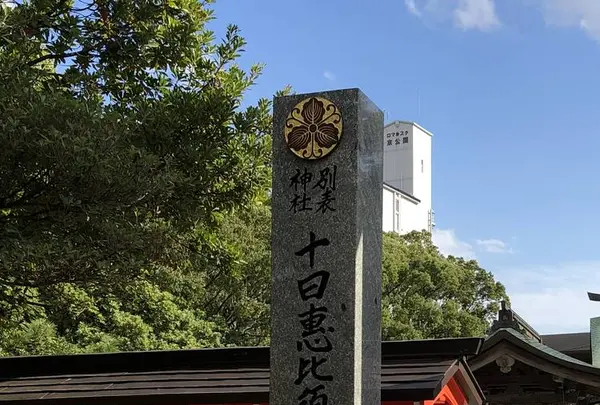 十日恵比須神社の写真・動画_image_457049