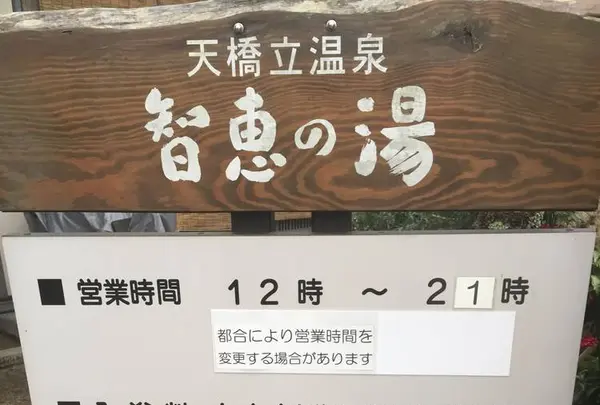 天橋立温泉 智恵の湯の写真・動画_image_484503