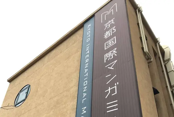 京都国際マンガミュージアムの写真・動画_image_491543