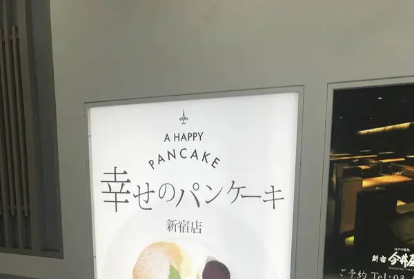 【11/23 GRAND OPEN】幸せのパンケーキ 新宿店の写真・動画_image_514637
