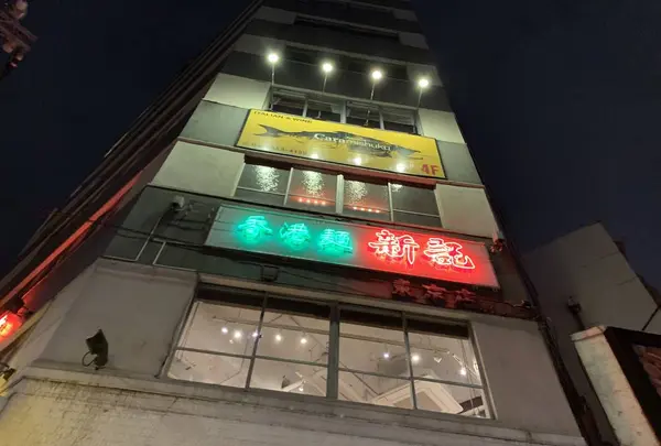 香港麺新記の写真・動画_image_547624