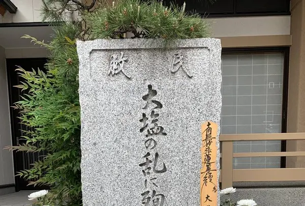 大塩平八郎の墓の写真・動画_image_557588