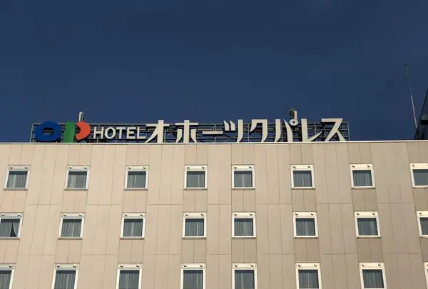 ホテルオホーツクパレス紋別の写真・動画_image_563615