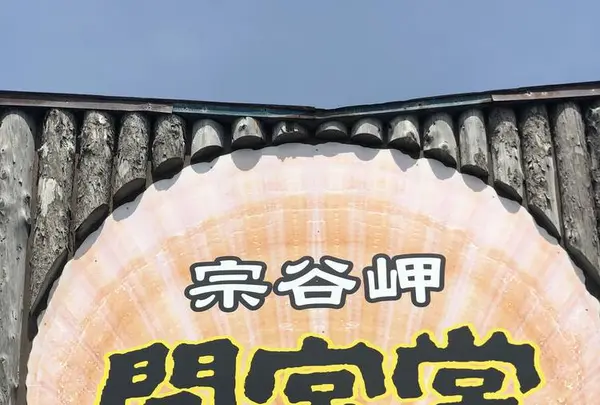 間宮堂の写真・動画_image_563926