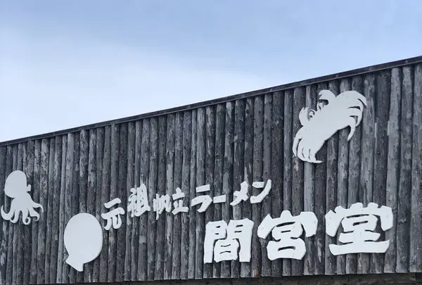 間宮堂の写真・動画_image_563928