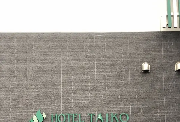三笠天然温泉 太古の湯スパリゾート HOTEL TAIKO 別邸 旅籠の写真・動画_image_565385