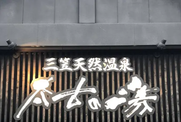 三笠天然温泉 太古の湯の写真・動画_image_565398