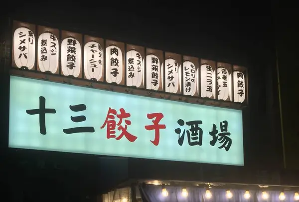 十三餃子酒場 満太郎の写真・動画_image_576384