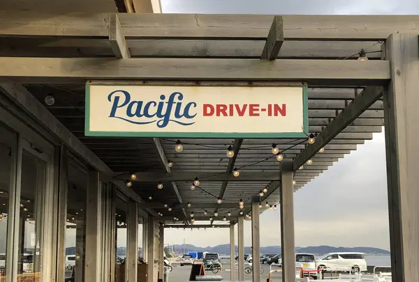パシフィックドライブイン（Pacific DRIVE-IN）の写真・動画_image_624444