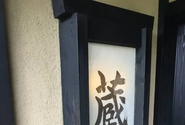蔵部の写真・動画_image_666010