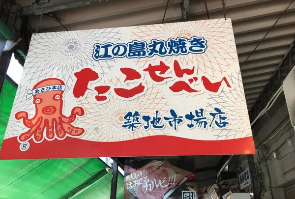 丸焼きたこせんべい 築地市場店の写真・動画_image_678363