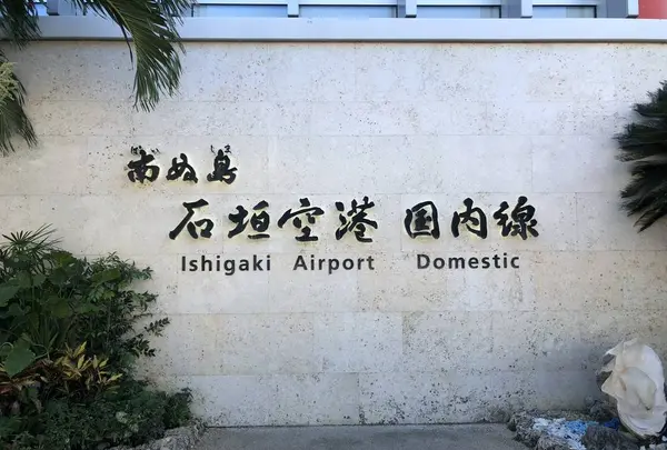 新石垣空港（南ぬ島石垣空港）の写真・動画_image_683399
