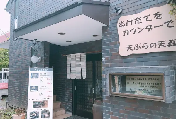 天ぷら蕎麦専門 天真の写真・動画_image_697826