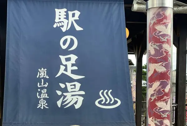 嵐山温泉 駅の足湯の写真・動画_image_699959