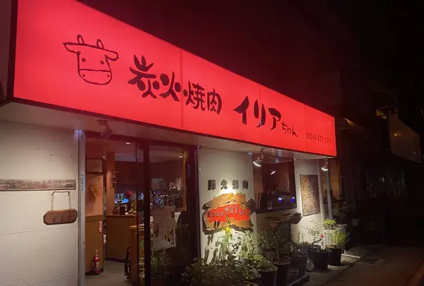 炭火焼肉イリアちゃんの写真・動画_image_707759