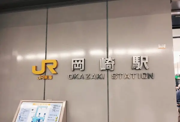 岡崎駅の写真・動画_image_742640