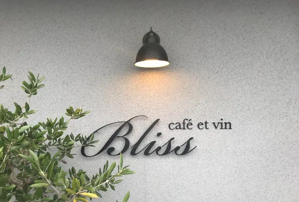 Bliss café et vinの写真・動画_image_751471
