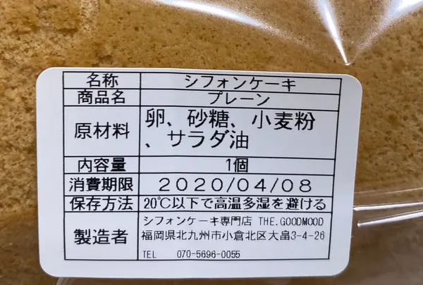 シフォンケーキ専門店 THE. GOODMOODの写真・動画_image_751548