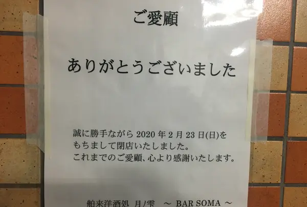 舶来洋酒処 月ノ雫 ～ BAR SOMA ～の写真・動画_image_758891