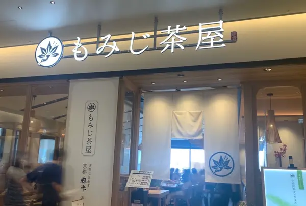 もみじ茶屋 三井アウトレット 横浜ベイサイド店の写真・動画_image_765895