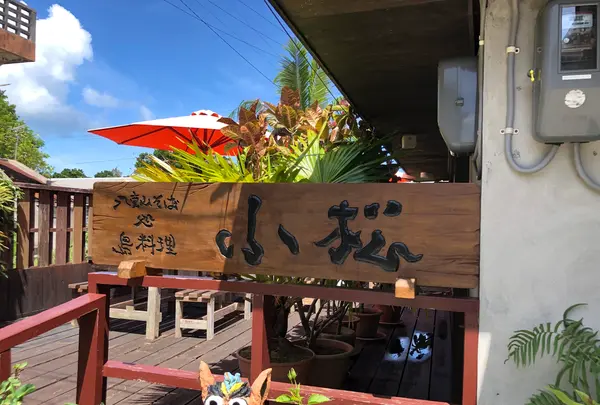 八重山そば処 島料理 小松の写真・動画_image_776447