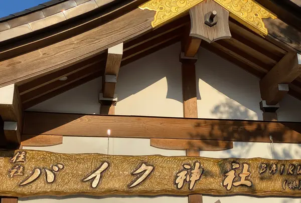 安住神社 バイク神社の写真・動画_image_777217
