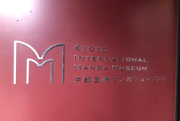 京都国際マンガミュージアムの写真・動画_image_777801