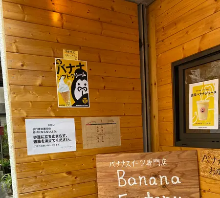 バナナファクトリー（Banana Factory）の写真・動画_image_790704