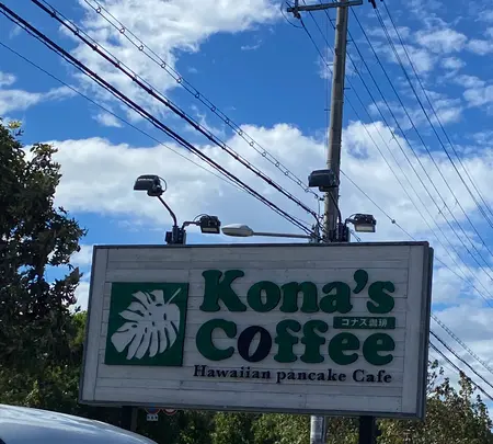 Kona’s  Coffeeの写真・動画_image_796880