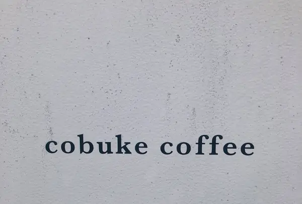 cobuke coffeeの写真・動画_image_806141
