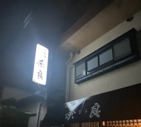 奈良（小料理屋）の写真・動画_image_815735