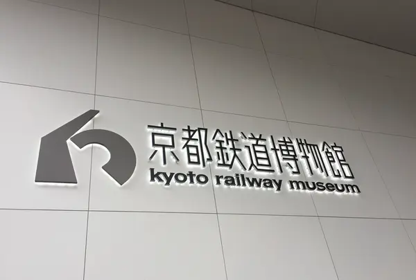 京都鉄道博物館の写真・動画_image_857094