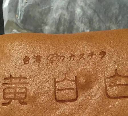 黄白白の写真・動画_image_898567