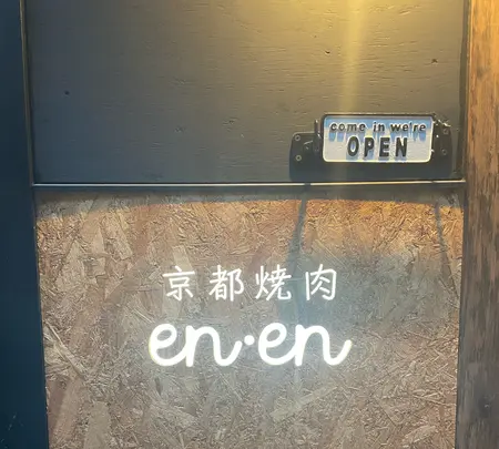 京都焼肉 enenの写真・動画_image_952959