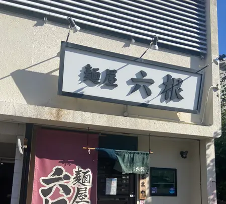 麺屋 六根の写真・動画_image_993199