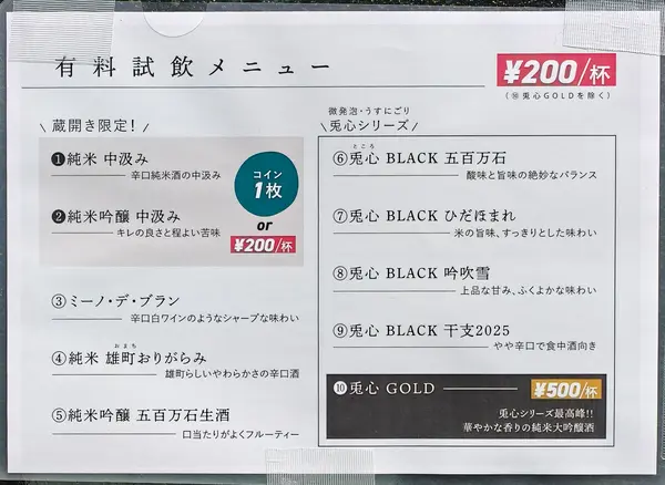 当日の試飲メニュー