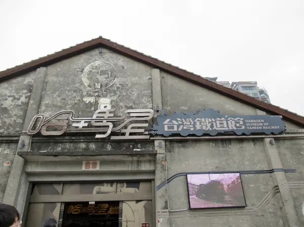 哈瑪星台灣鐵道館