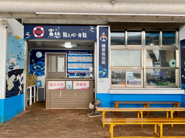 八斗子観光漁港