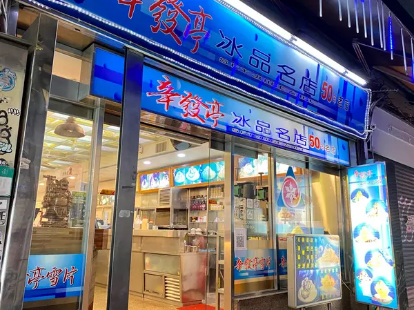 士林夜市　辛發亭冰品名店