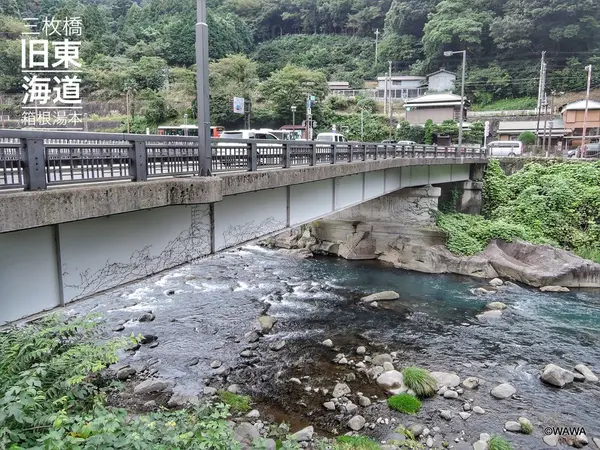 早川に架かる三枚橋