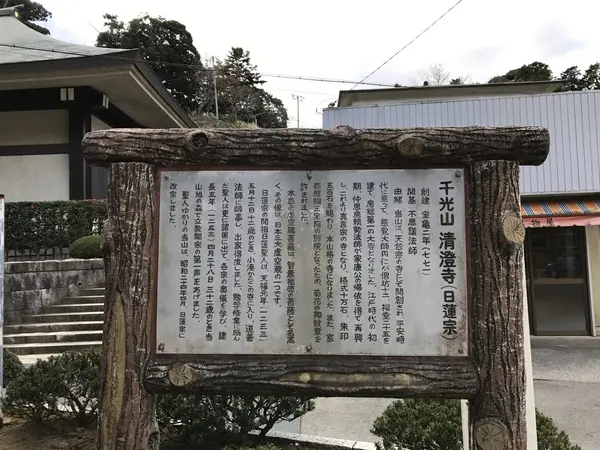 清澄寺の由緒が書かれた看板