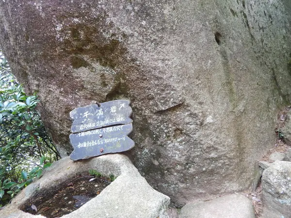 弥山七不思議のひとつ 奇岩・「干満岩」