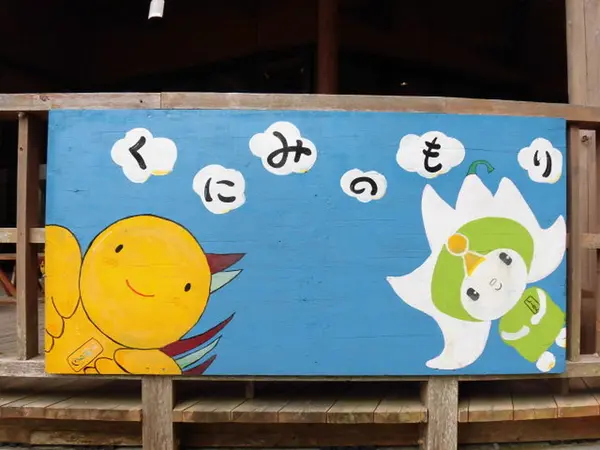 国見の森公園