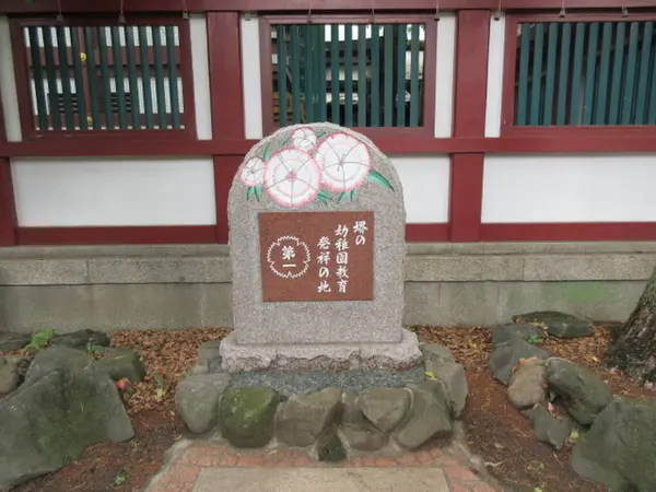 堺の幼稚園教育発祥の地