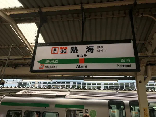 スタートは熱海駅です。