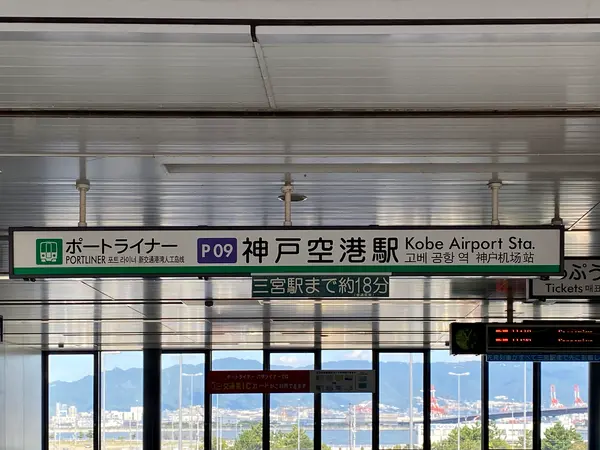 ポートライナー神戸空港駅